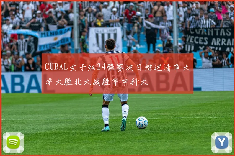 CUBAL女子组24强赛次日综述清华大学大胜北大战胜华中科大
