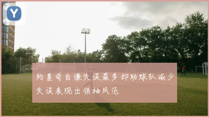 约基奇自谦失误最多却助球队减少失误表现出领袖风范