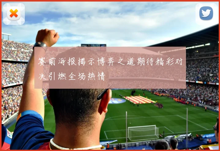 赛前海报揭示博弈之道期待精彩对决引燃全场热情