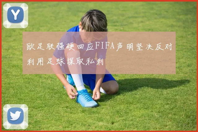 欧足联强硬回应FIFA声明坚决反对利用足球谋取私利