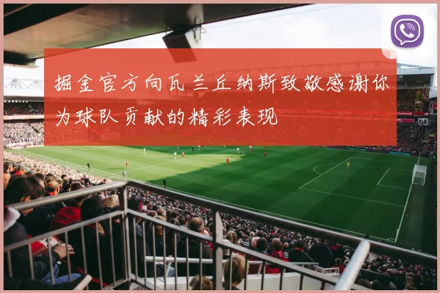 掘金官方向瓦兰丘纳斯致敬感谢你为球队贡献的精彩表现