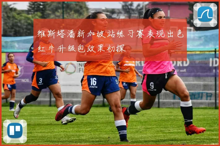 维斯塔潘新加坡站练习赛表现出色红牛升级包效果初探