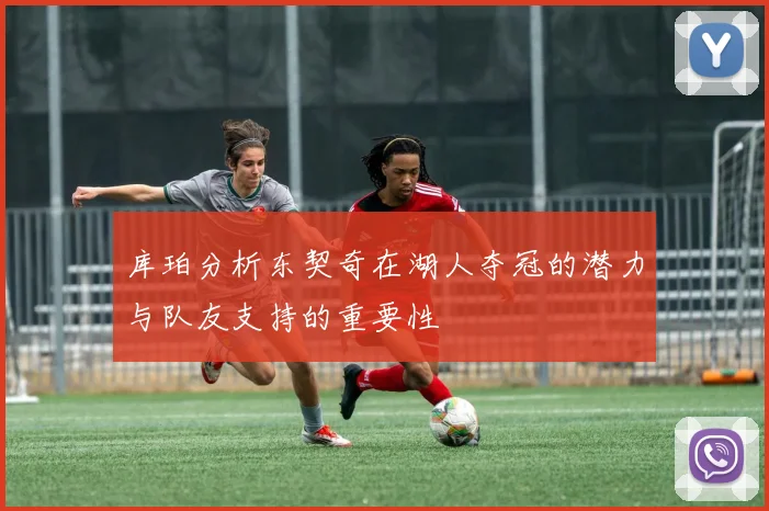 库珀分析东契奇在湖人夺冠的潜力与队友支持的重要性