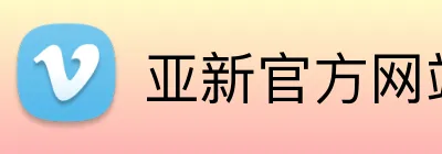亚新官方网站 Logo